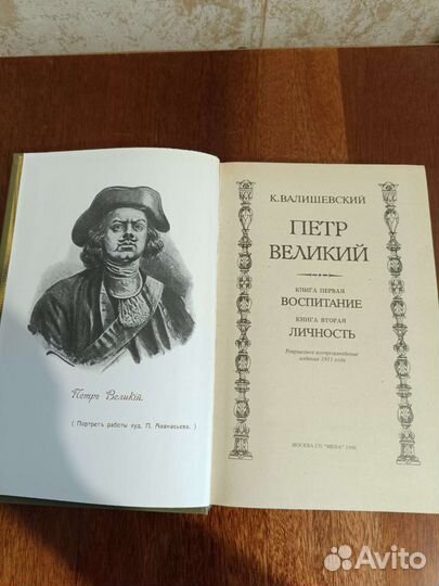 К.Валишевский. Петр Великий.Репринт.1911г