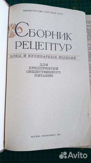 Сборник рецептур блюд.1983 г