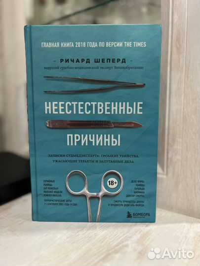 Книга «Неестественные причины»