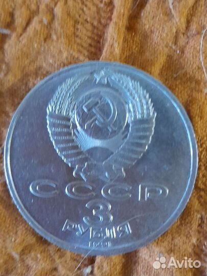 Три рубля 1991