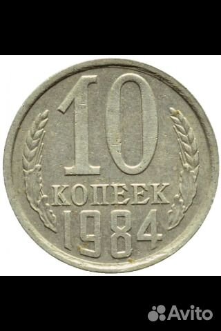 Монета СССР 1984 Г