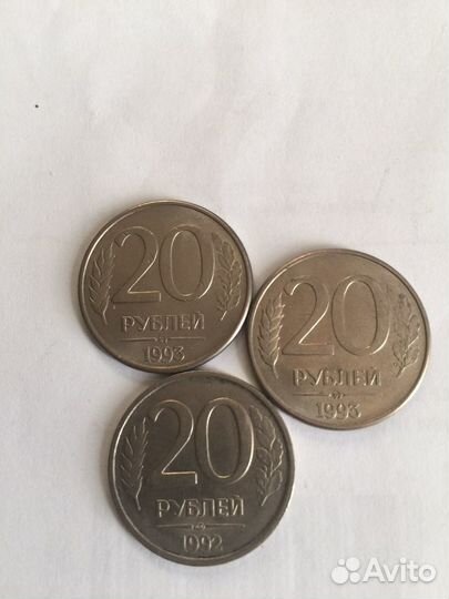20 руб. 1992-93 г