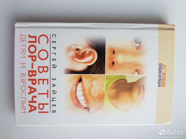 Книга Советы Лор-врача