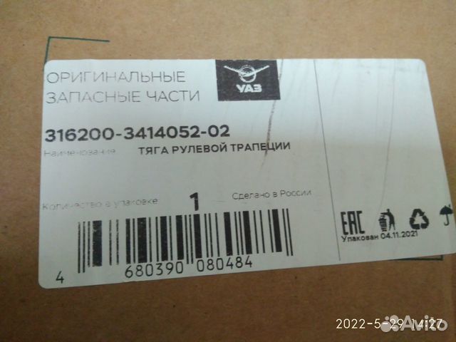 Тяга рулевой трапеции поперечная УАЗ-Патриот
