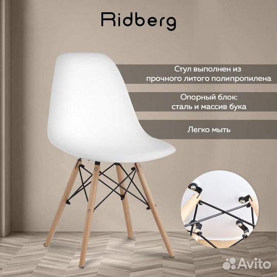 Комплект стульев ridberg DSW eames 4 шт. Новые