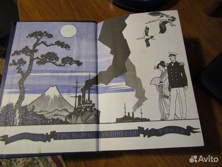 Пикуль. Три возраста Окини-сан. Крейсера