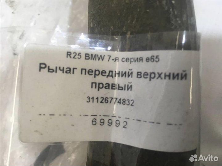 Рычаг подвески верхний передний правый Bmw E65