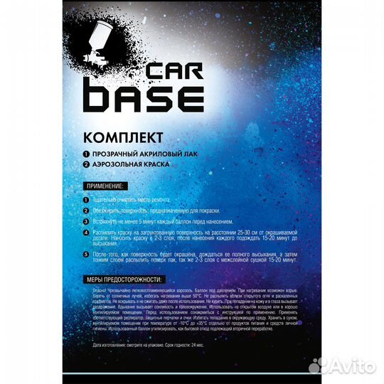 Carbase. Краска аэрозольная. Лак автомобильный. renault 432 bleu methyl (База 500мл + Лак 500мл)