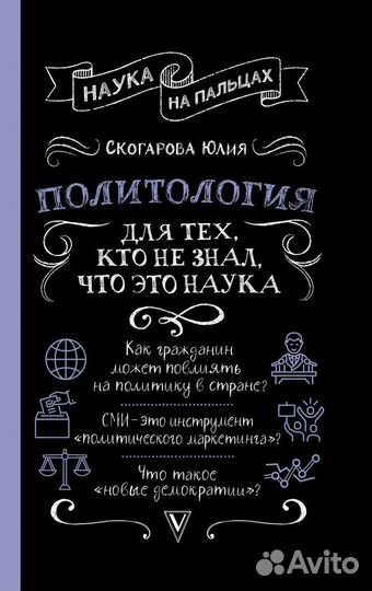 Политология для тех, кто не знал, что это наука