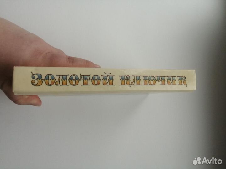 Золотой ключик, Три толстяка, Побежденный карабас