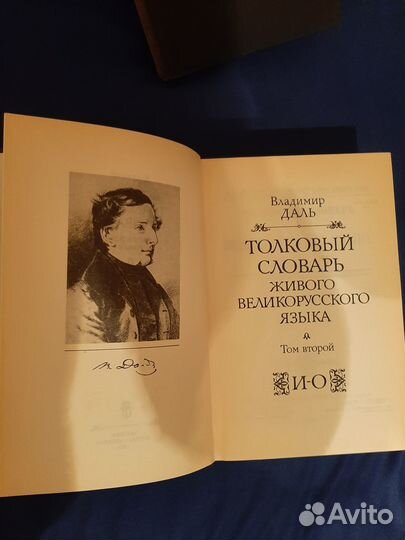 Словарь Владимира Даля в 4х томах