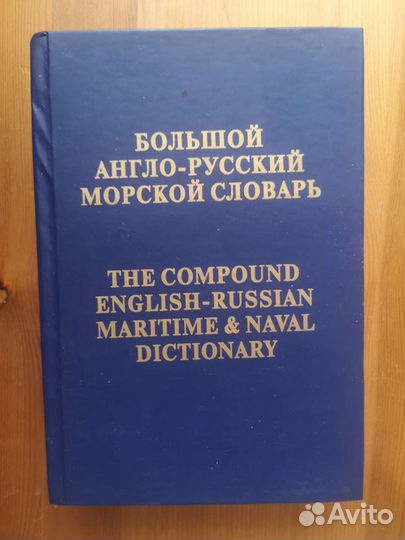 Морской словарь (2 шт)