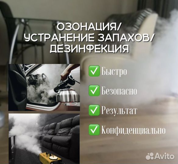 Устранение запахов / Дезодорация