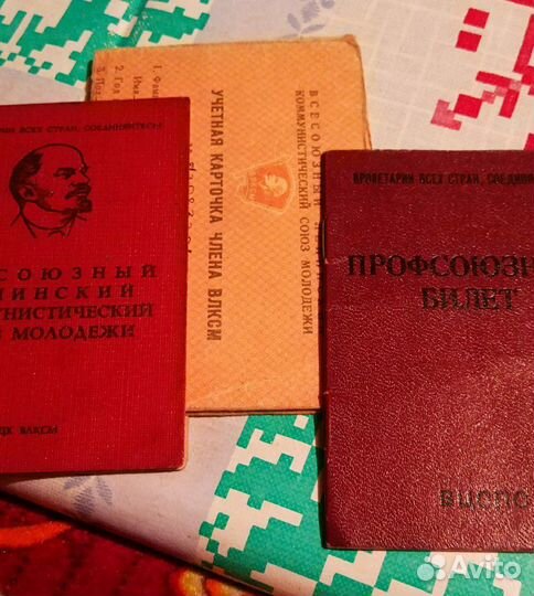 Комсомольский профсоюзный билеты именные СССР