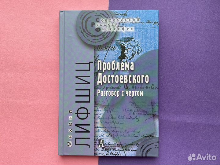 Проблема достоевского