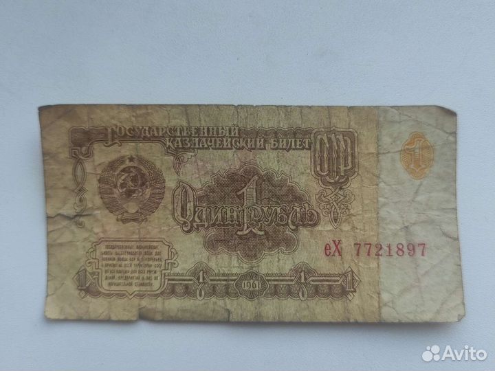 Купюра 1руб. 1961года