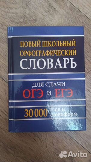 Орфографический словарь русского языка