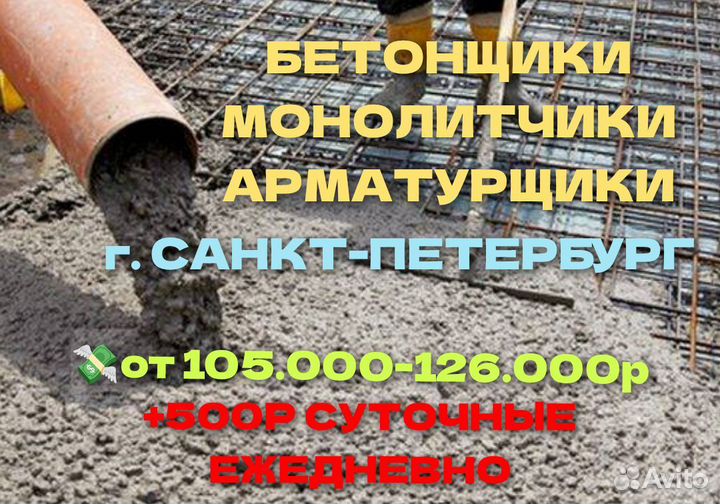 Бетонщики монолитчики