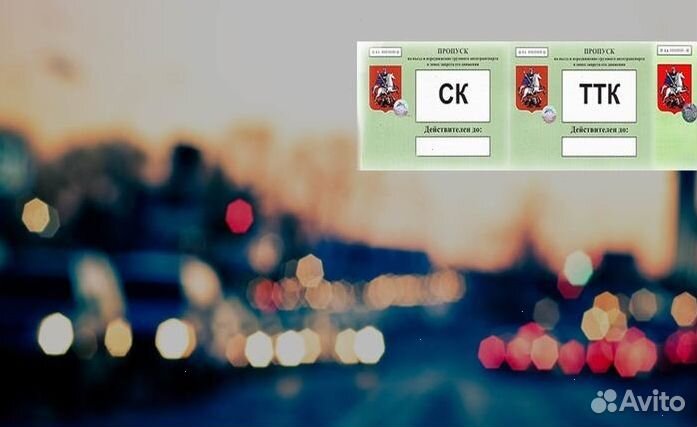 Пропуск МКАД ТТК ск\Техосмотр грузвых авто