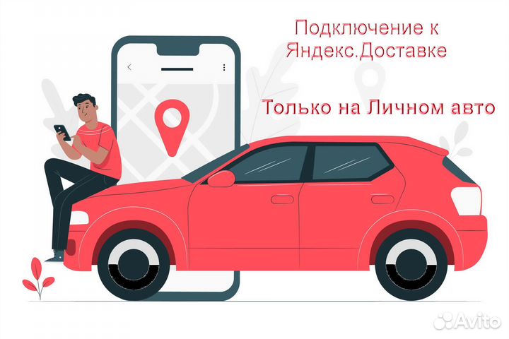 Подработка курьером Яндекс с личном авто без опыта