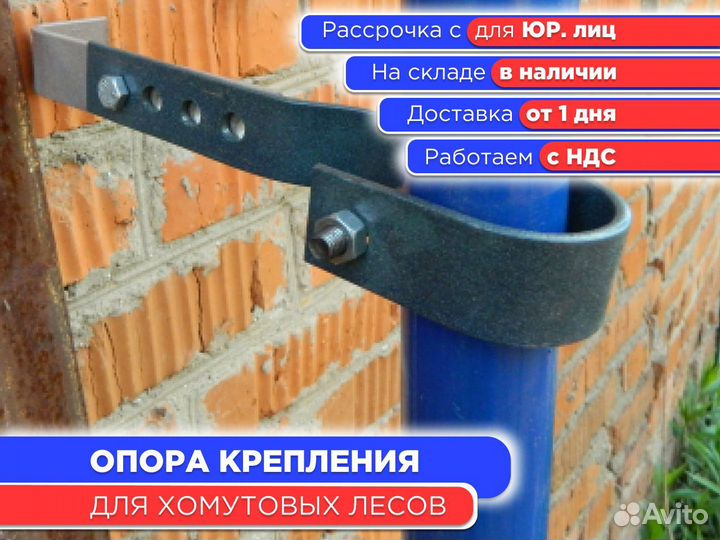 Опора крепления к стене для хомутовых лесов (НДС)