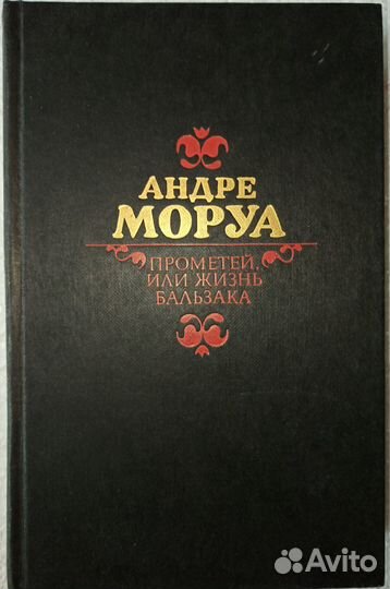 Книги Ирвинга Стоуна и Андре Моруа