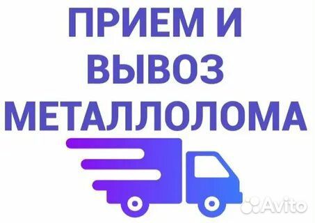 Приём вывоз сдать металлолом