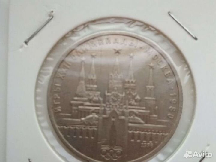 1 рубль 1980 год Олимпийские игры в Москве