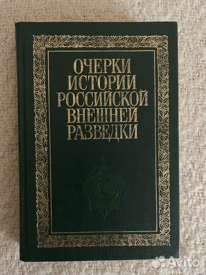 Очерки о истории российской внешней разведки