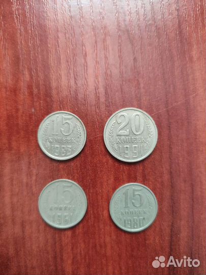 15 копеек 1961, 15 копеек 1983, 20 копеек 1991 М