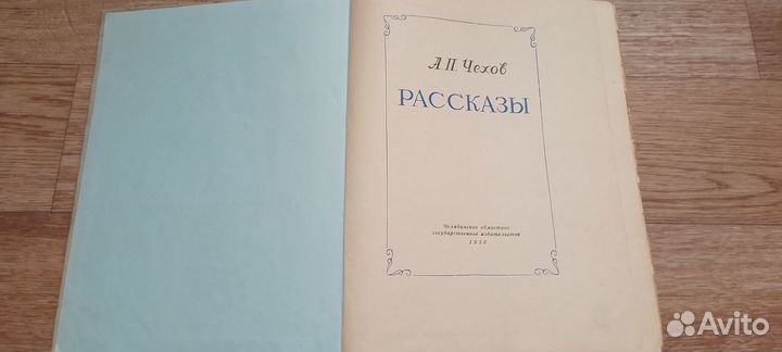 Чехов А.П. Рассказы 1950