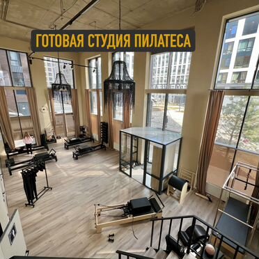 Студия пилатес. Рядом ЖК и БЦ на 8000 чел