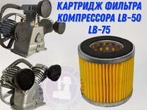 Фильтр на воздушный компрессор LB50 LB75(картридж)