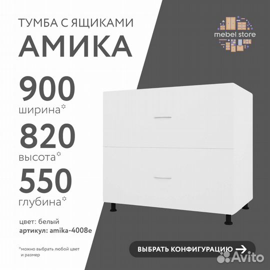 Тумба напольная Амика-4008e