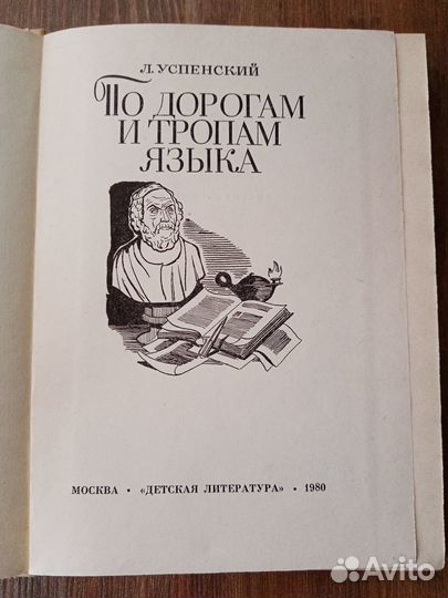 Книга По дорогам и тропам языка