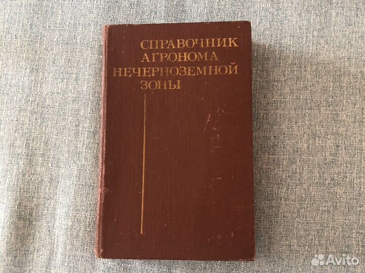 Справочник агронома нечерноземной зоны