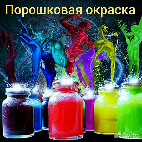 Порошковая окраска