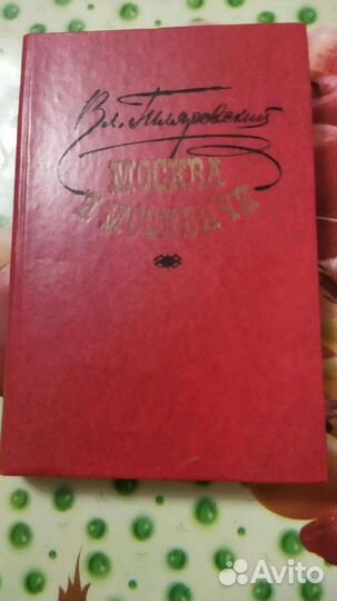 Гиляровский москва и москвичи
