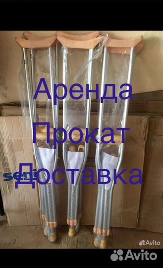 Костыли подмышечные, подлокотные