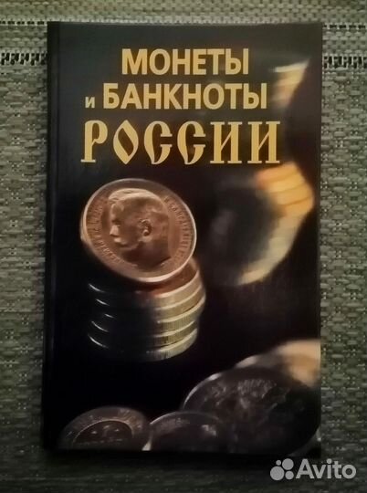 Монеты и банкноты России. Н. В. Прохоров