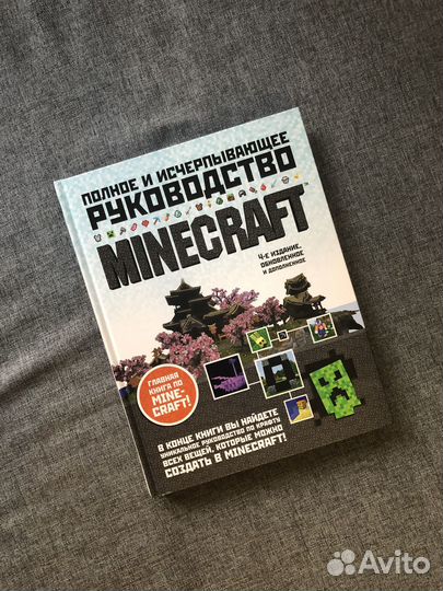 Minecraft. Полное и исчерпывающее руководство. 4-е