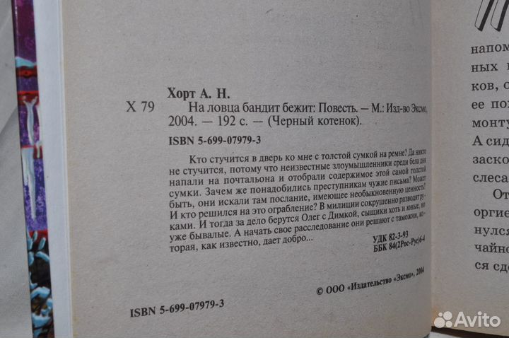 Книга На ловца бандит бежит Хорт Александр