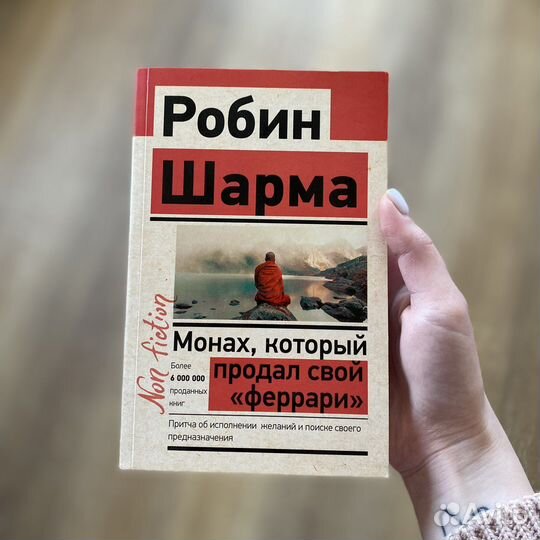 «Монах, который продал свой феррари» Робин Шарма