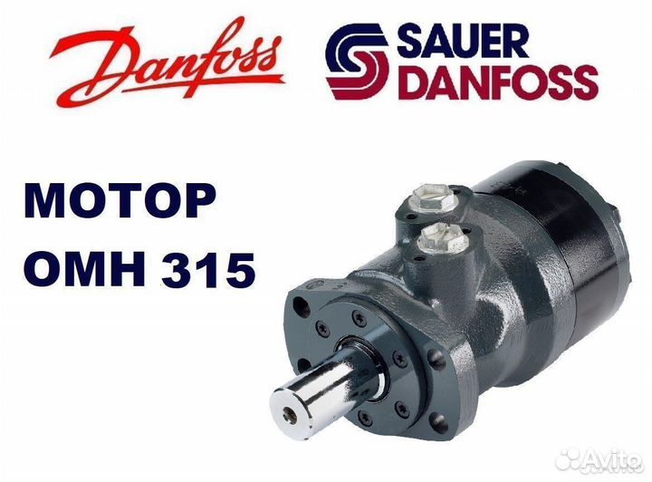 Гидромотор OMH 315 Danfoss