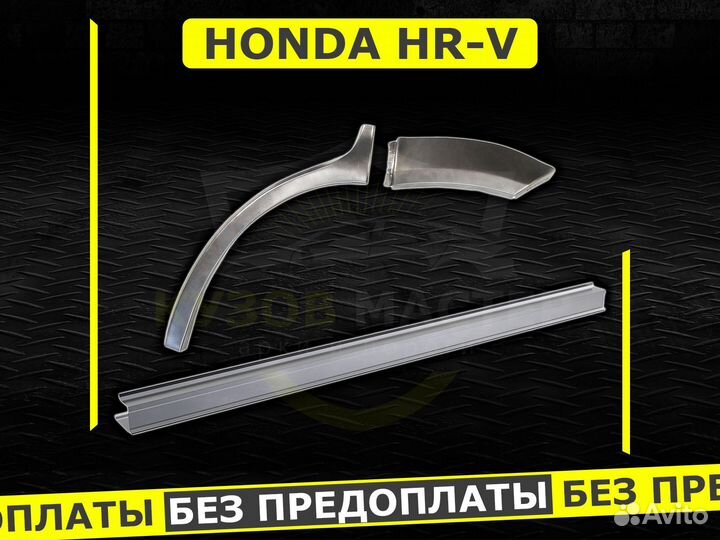 Пороги Honda HR v ремонтные кузовные