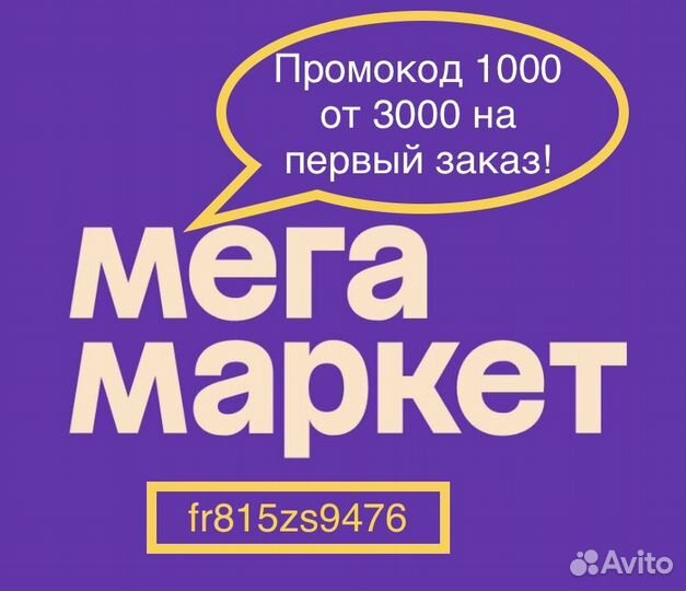 Промокод мегамаркет