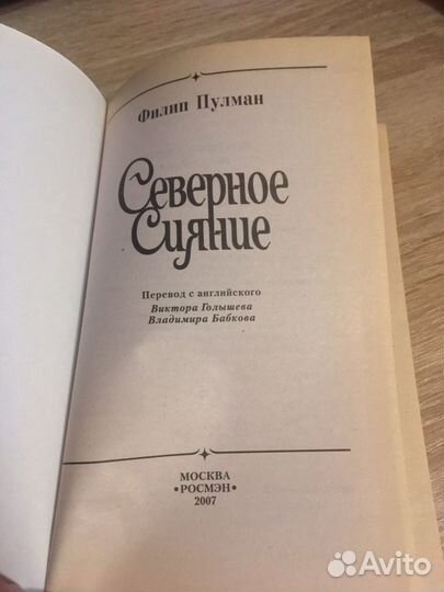 Филип Пулман «Северное сияние»