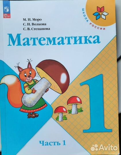 Учебник математики 1 класс 1 часть Моро