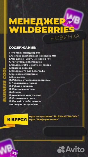 Обучение менеджер wb Wildberries