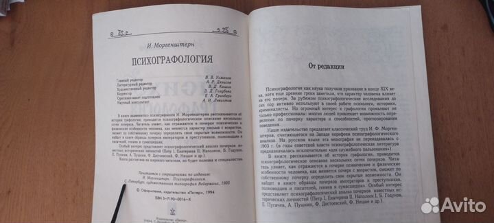 Моргенштерн И. Психо-Графология